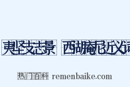 夷坚支志景·西湖庵尼近义词是什么意思的图片